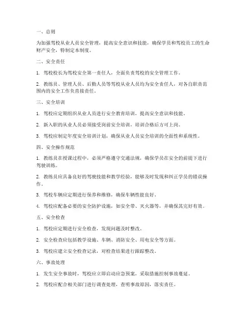驾校从业人员安全管理制度