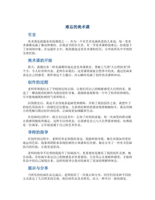 难忘的美术课作文