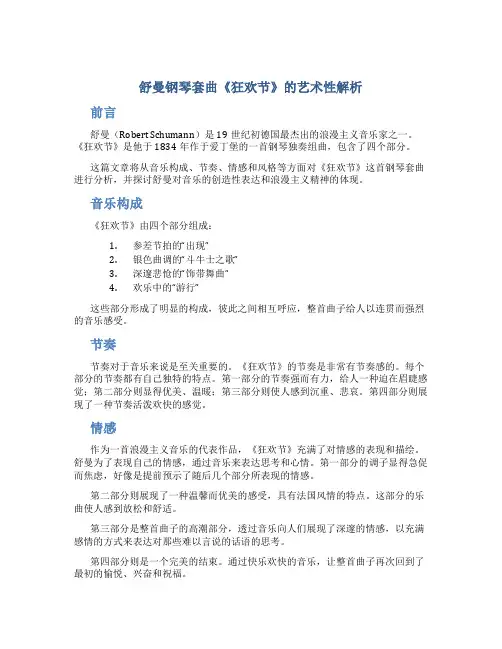舒曼钢琴套曲《狂欢节》的艺术性解析
