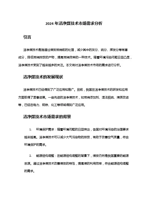 2024年洁净煤技术市场需求分析