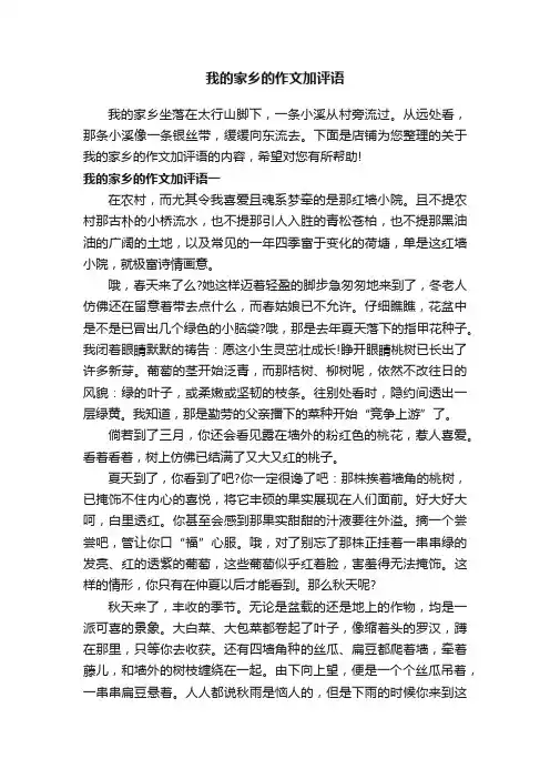 我的家乡的作文加评语_初中作文素材