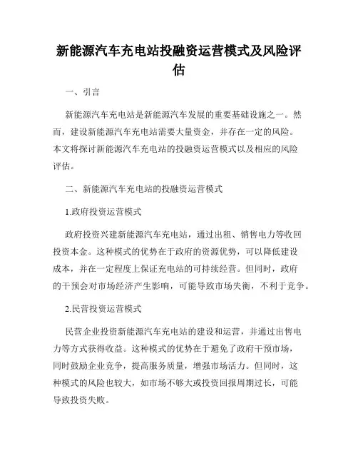 新能源汽车充电站投融资运营模式及风险评估