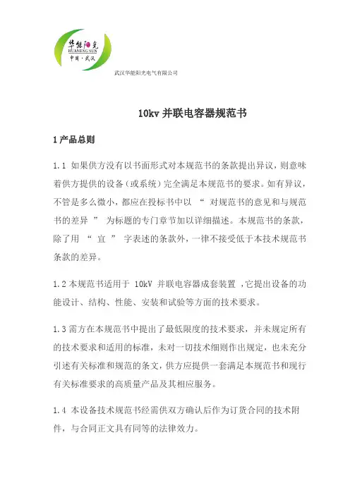 10kV并联电容器成套装置技术规范书2