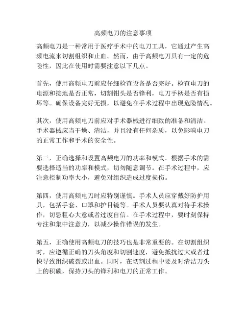 高频电刀的注意事项