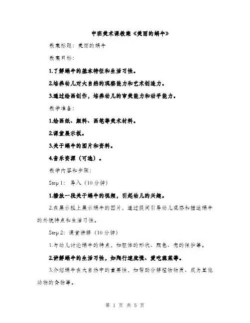 中班美术课教案《美丽的蜗牛》(2篇)