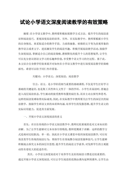 试论小学语文深度阅读教学的有效策略