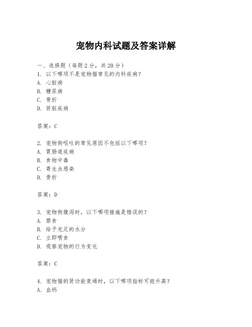 宠物内科试题及答案详解