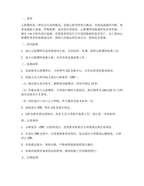 心脏骤停应急预案