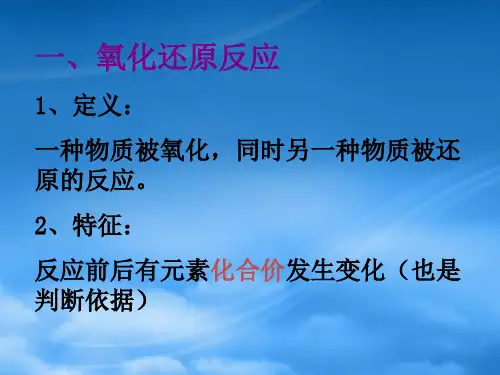 高中化学氧化还原反应课件.ppt