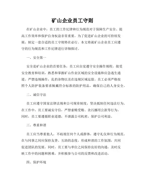 矿山企业员工守则