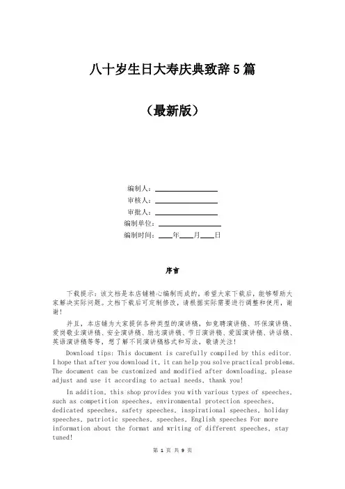 八十岁生日大寿庆典致辞5篇