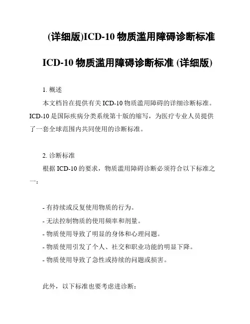 (详细版)ICD-10物质滥用障碍诊断标准