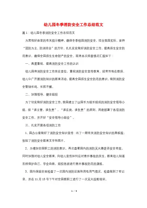 幼儿园冬季消防安全工作总结范文