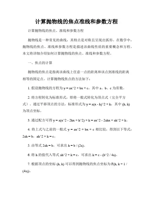 计算抛物线的焦点准线和参数方程