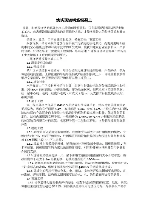 浅谈现浇钢筋混凝土