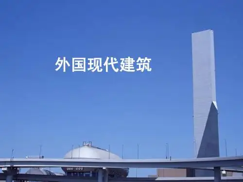 美术ppt(现代建筑)