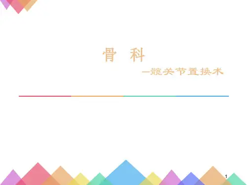髋关节置换术PPT演示课件
