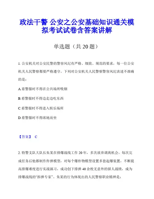 政法干警 公安之公安基础知识通关模拟考试试卷含答案讲解