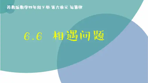 6.6《相遇问题》苏教版数学四年级下册第六单元