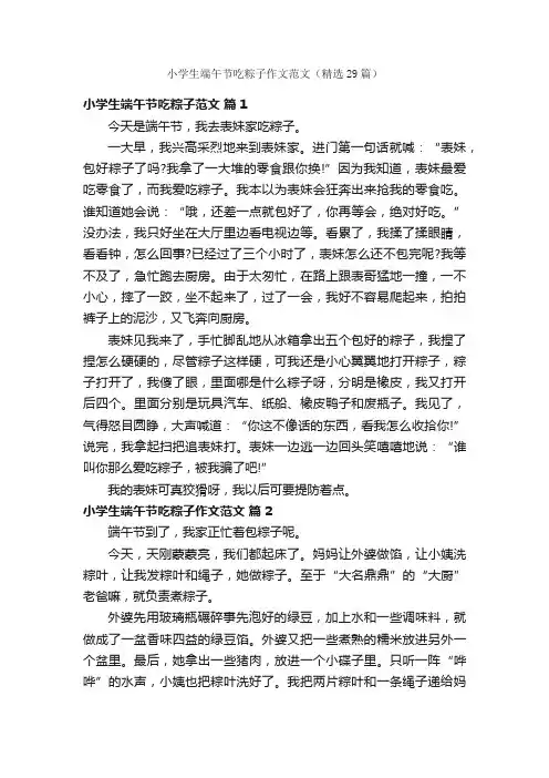小学生端午节吃粽子作文范文（精选29篇）