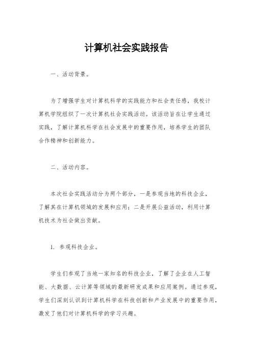 计算机社会实践报告