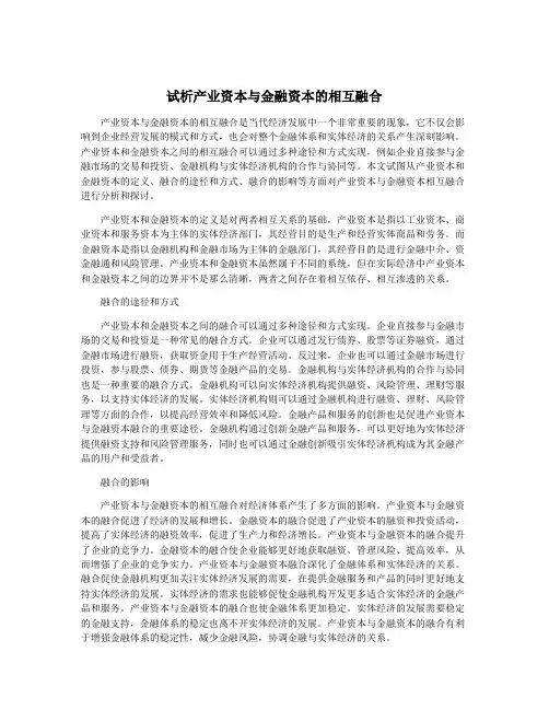 试析产业资本与金融资本的相互融合