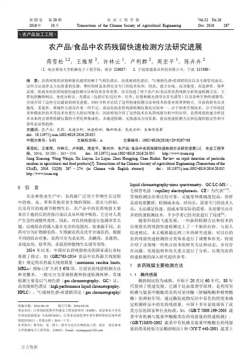 农产品-食品中农药残留快速检测方法研究进展
