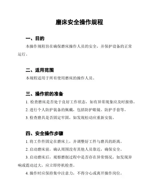 磨床安全操作规程