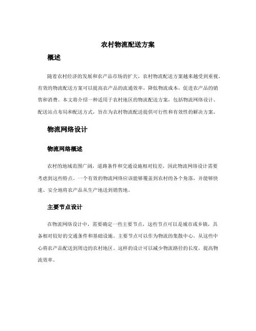 农村物流配送方案