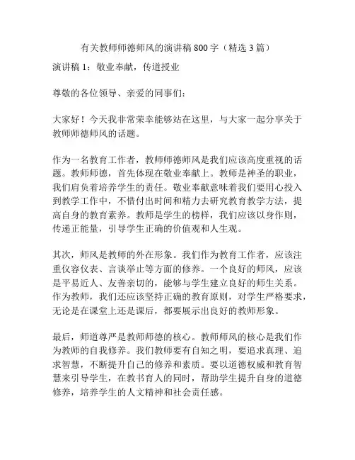 有关教师师德师风的演讲稿800字(精选3篇)