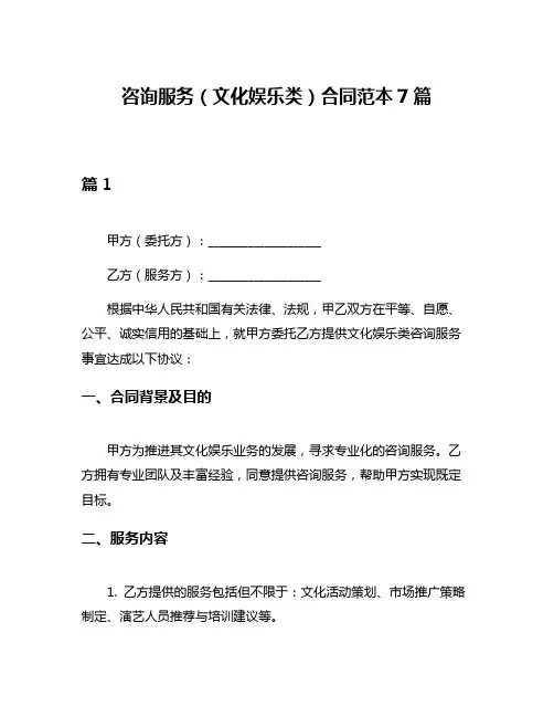 咨询服务(文化娱乐类)合同范本7篇