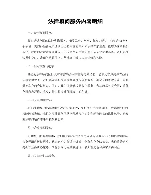 法律顾问服务内容明细