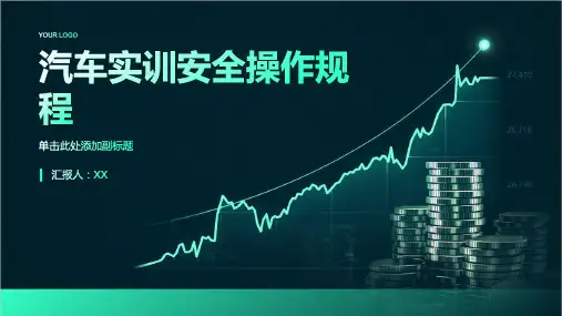汽车实训安全操作规程