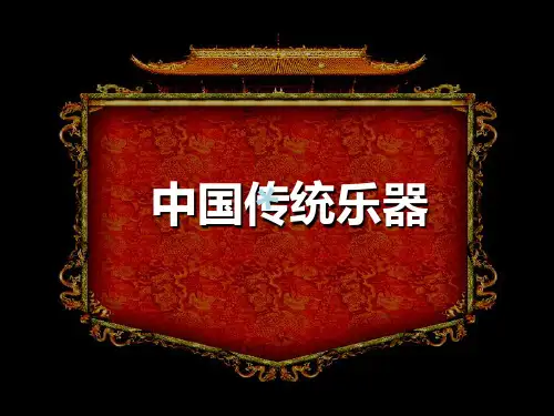 中国传统文化中国传统乐器