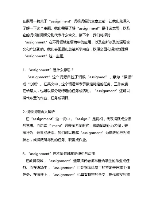 assignment词根词缀