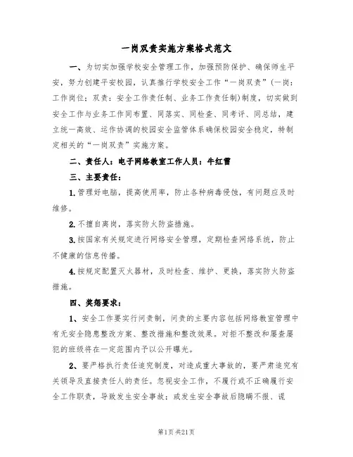 一岗双责实施方案格式范文（9篇）