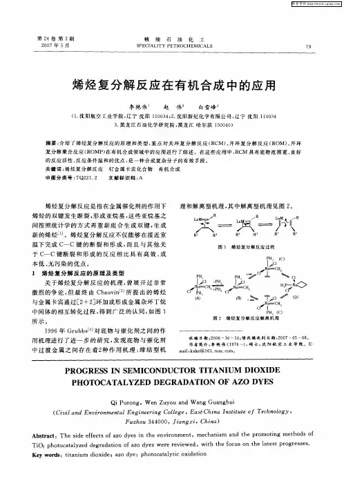 烯烃复分解反应在有机合成中的应用