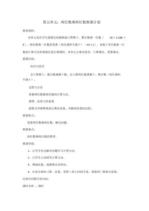 最新人教版小学三年级数学下册两位数乘两位数教案及教学反思