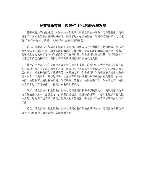 民族音乐节与“旅游+”时代的融合与发展