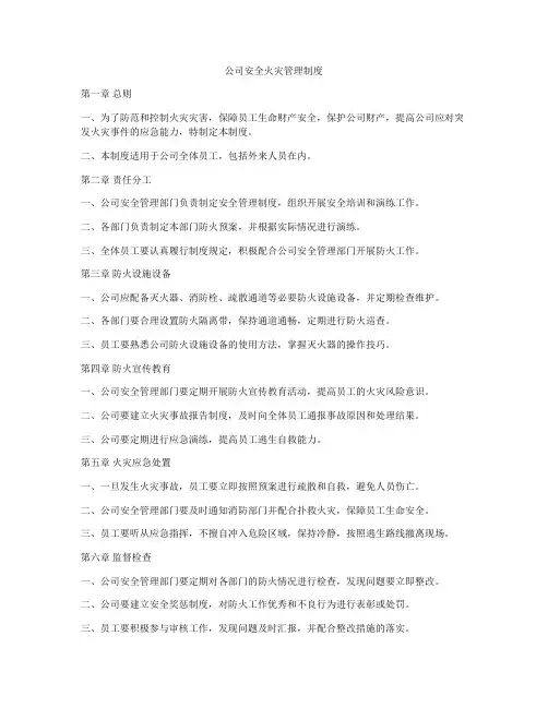 公司安全火灾管理制度