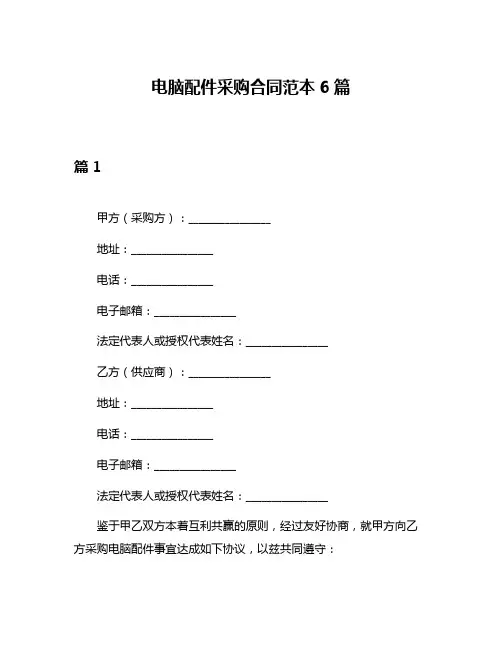 电脑配件采购合同范本6篇