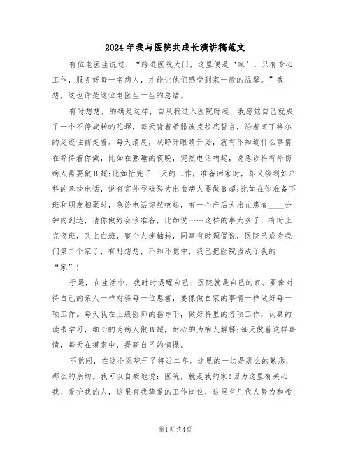 2024年我与医院共成长演讲稿范文(二篇)