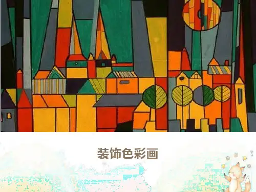装饰色彩画课件PPT