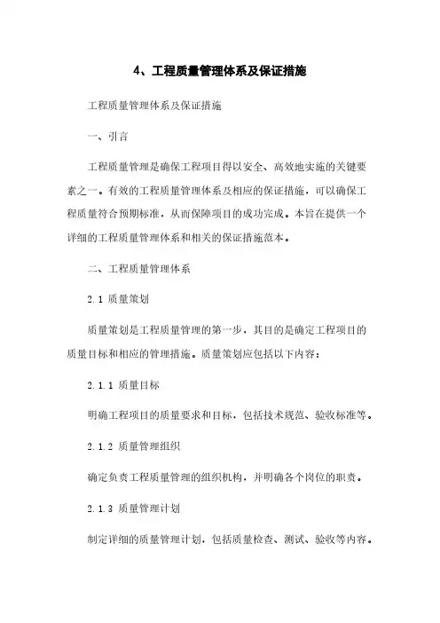 4、工程质量管理体系及保证措施