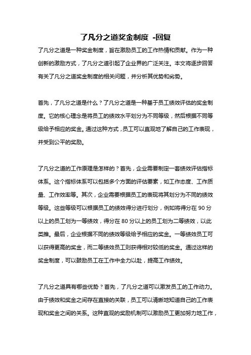 了凡分之道奖金制度 -回复