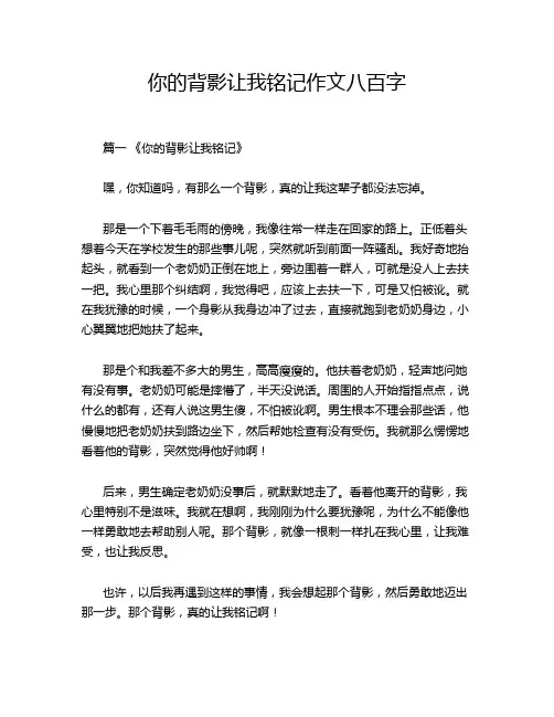 你的背影让我铭记作文八百字