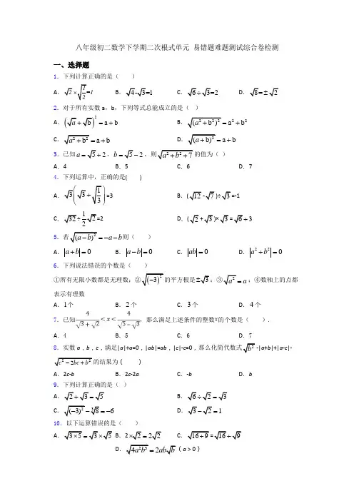 八年级初二数学下学期二次根式单元 易错题难题测试综合卷检测