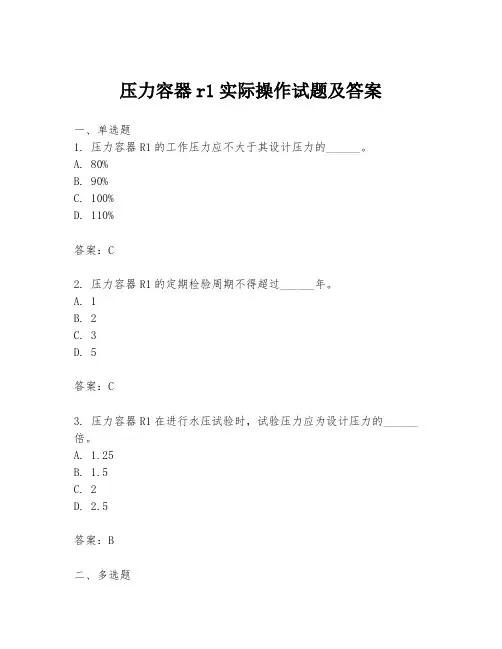 压力容器r1实际操作试题及答案