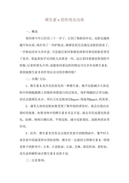 维生素e的作用及功效