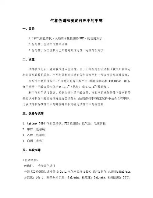 气相色谱法测定白酒中的甲醇